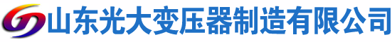 平武光大油浸式变压器厂